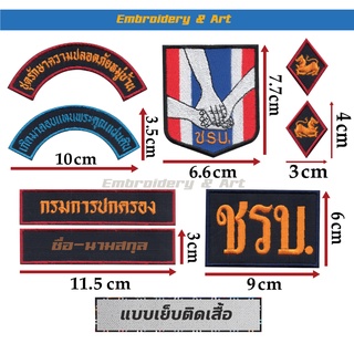 ชุดรักษาความปลอดภัยหมู่บ้าน ชรบ. (กรมการปกครอง) อาร์มเย็บติดเสื้อ