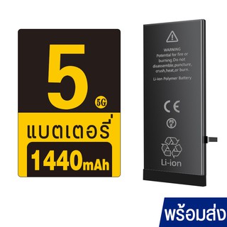 ลดราคา โทรศัพท์ Battery  5 1440mAh แบต  5  ฟรีไขควง  เปลี่ยนเองได้ แบต  5  แบตเตอรี่ แบตเตอรี่  5