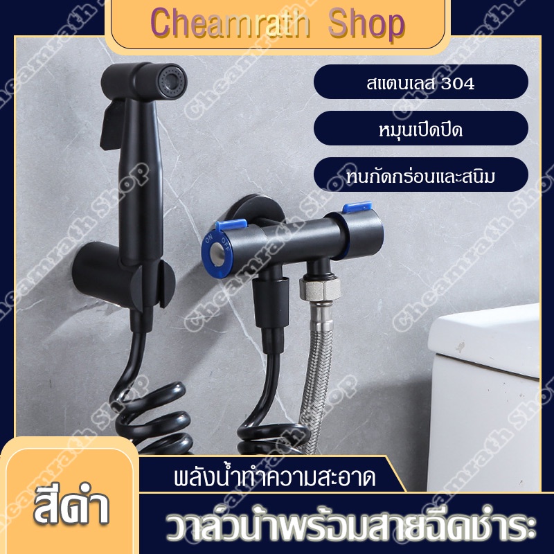 ชุดสายฉีดชำระ สายฉีดชำระครบชุด สายฉีดชำระสำหรับห้องน้ำ หัวฉีดชำระ วาวล์น้ำ 2 ทาง