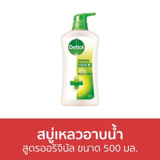 🔥แพ็ค2🔥 สบู่เหลวอาบนํ้า Dettol สูตรออริจินัล ขนาด 500 มล. - เดทตอล เดลตอล เดสตอล เดดตอล สบู่เหลวเดทตอล เดตตอล