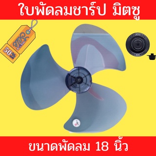 ใบพัดลม sharp(ชาร์ป) มิตซูบิชิ​(missu)​ ขนาด​ 18 นิ้ว