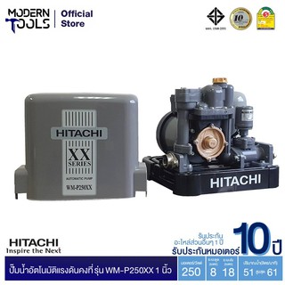 HITACHI WM-P250XX ปั๊มอัตโนมัติแรงดันคงที่(ถังสี่เหลี่ยม) 250W 1 นิ้ว รับประกันมอเตอร์ 10 ปี ** สั่งได้ออเดอร์ที่ละ 1 ตัว | MODERNTOOLS OFFICIAL