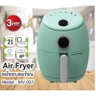 หม้อทอดไร้น้ำมัน ดิจิตอล MV-007 CDO เก็บปลายทางได้ Mint สีเขียว สวยงาม SMARTHOME