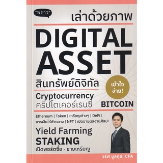 Se-ed (ซีเอ็ด) : หนังสือ เล่าด้วยภาพ Digital Asset