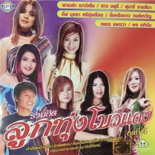CD รวมฮิตลูกทุ่งโบว์แดง เต็มอิ่มกับ 19 บทเพลง