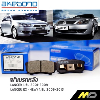 AKEBONO ผ้าเบรกหลัง Lancer 2001-09 / Lancer EX (New) 1.8L 2009-2015 (AN-651WK)