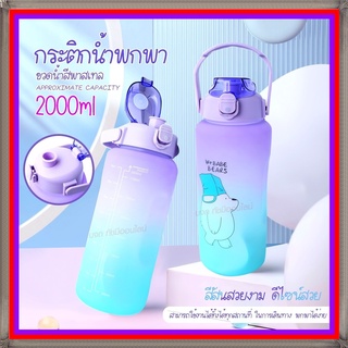 🔥 ขวดน้ำลายหมีน่ารัก 🔥 ขวดน้ำ 2ลิตร 2000ml 1300ML ขวดน้ำพกพา ขวดน้ำกันลืมดื่มน้ำ ขวดน้ำสีพาสเทล กระบอกน้ำสุดฮิต สีพาสเทล