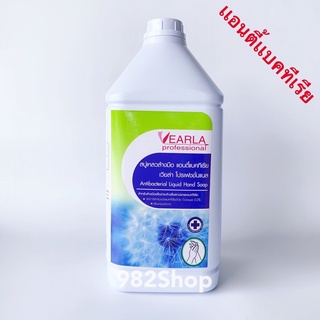 สบู่เเอนตี้เเบคทีเรีย ห่างไกลเชื้อโรคเเบบเต็มMAX!! สบู่เหลวล้างมือ Vearla 3.8 ลิตร