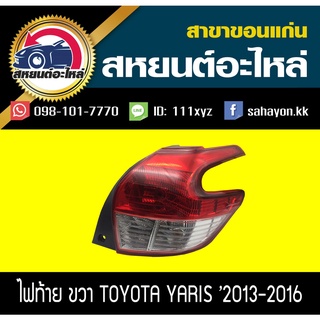 ไฟท้าย TOYOTA YARIS 2014-2017 ยาริส โตโยต้า TYC