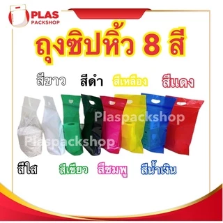 ถุงซิปมีหูหิ้ว หลายสี เนื้อหนา ใส่ปุ๋ยมูลดิน ก้นขยาย