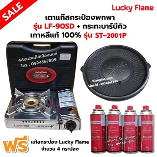 เตาแก๊สกระป๋อง รุ่น LF-90SD พร้อมกระทะบาร์บีคิว เกาหลีแท้ 100% รุ่น ST-2001P ฟรี แก๊ส 4 กระป๋อง (250 กรัม/กระป๋อง)