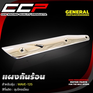 แผงกันร้อน รุ่น WAVE-125