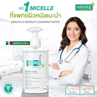 Smooth E Extra Sensitive Makeup Cleansing Water 80 Ml. สมูทอี คลีนซิ่ง ล้างเครื่องสำอาง สิ่งสกปรก