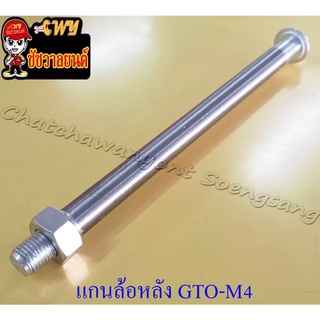 แกนล้อหลัง (เพลาล้อหลัง) GTO-M4 แกนใหญ่ (15x230 มม.) (30013)