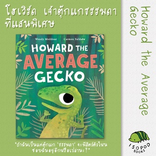 Fathom_ โฮเวิร์ด เจ้าตุ๊กแกธรรมดาที่แสนพิเศษ (Howard The Average Gecko) / Wendy Meddour / Isopod Books