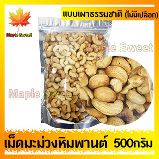 เม็ดมะม่วงหิมพานต์ แบบเผาหรือแบบคั้ว ไม่มีน้ำมัน ไม่มีเปลือก 500g เกรดA100% ไม่มีน้ำมัน เม็ดมะม่วง ถั่ว ธัญพืช