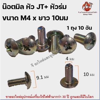 (10อัน) นอต สกรูมิล 4 แฉก JT+ (หัวร่ม) 1 ถุง มี 10 อัน นอตตะแกรงพัดลม นอตอเนกประสงค์