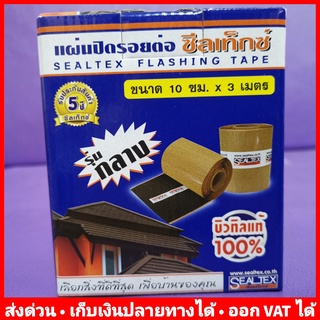 แผ่นปิดรอยต่อ หลังคา กันรั่ว กันซึม 10 ซม x 3 เมตร ซิลเท็กซ์ SEALTEX 8858836800071