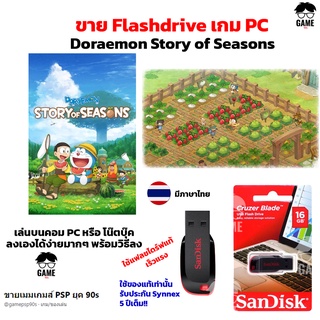 เกม PC USB Flashdrive 16 GB เกม Doraemon Story of Seasons ภาษาไทย ลงง่ายเล่นได้เลย!!  GAME PC  เกมปลูกผัก โดราเอม่อน