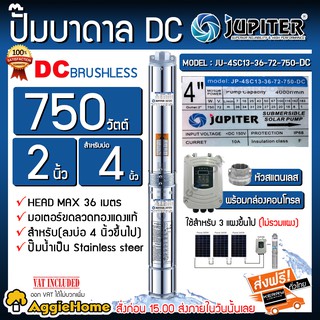 JUPITER บาดาล DC รุ่น JP-4SC13-36-72-750-DC 750วัตต์ Head max 36 เมตร ซัมเมิส ปั๊มบาดาล