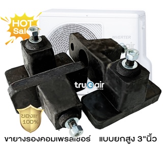 ขายางตั้งแอร์ ขารองแอร์ 3" นิ้ว (แพ็ค4ชิ้น) รองคอมเพรสเซอร์