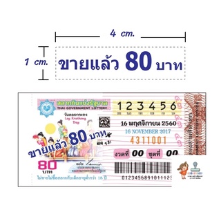 ตราประทับลอตเตอรี่ ด้ามธรรมดา ข้อความ "ขายแล้ว 80 บาท