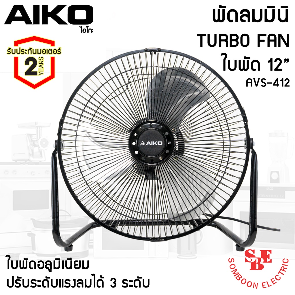 พัดลมตั้งโต๊ะ ใบพัดอะลูมิเนียม 12 นิ้ว ส่ายไม่ได้ AIKO รุ่น AVS-412