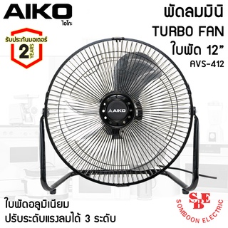 พัดลมตั้งโต๊ะ ใบพัดเหล็ก 12 นิ้ว ส่ายไม่ได้ AIKO รุ่น AVS-412