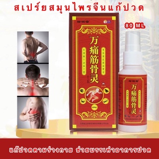 ส่งเร็วมาก🔥 จิน กู่ หลิน สเปรย์สมุนไพรจีน 80 ML. บรรเทาแก้ปวดเมื่อย ลดบาดเจ็บ 80 ML. แก้ปวดหลัง ปวดไหล่ ปวดตามร่างกาย