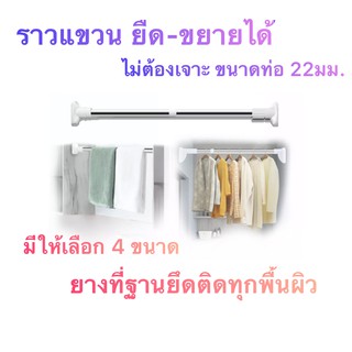 ราวแขวน ไม่ต้องเจาะผนัง ปรับขนาดได้ มีหลายขนาดให้เลือก ราวม่าน ราวแขวนสุญญากาศ ไร้สนิม มีให้เลือก 4 ขนาด