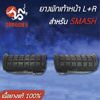 ยางพักเท้าหน้า SMASH, สแมท (เนื้อยางแท้100%)