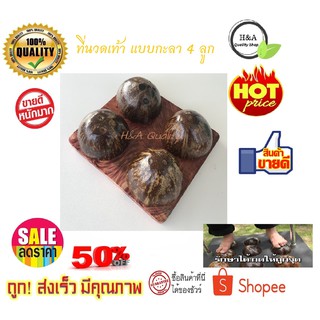 ที่นวดเท้าแบบกะลา 4 ลูก 2x2 แถวนวดเท้า ที่นวดเท้า ที่นวดกดจุดฝ่าเท้า  แท่นยืนคลายเส้น แท่นยืนยืด ยืนเพื่อสุขภาพ