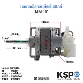 มอเตอร์พัดลมตั้งพื้นสไลด์ MIRA 16" แกน 8mm. หนา 25mm. FM-52545