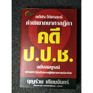 คดีประวัติศาสตร์ คำพิพากษาศาลฏีกา คดี ป.ป.ช. (059)