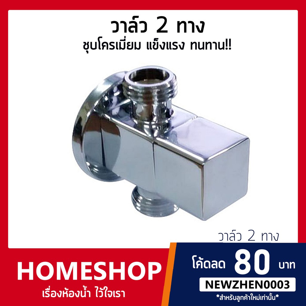 สต๊อปวาล์ว 2 ทาง ทองเหลืองชุบโครเมี่ยม ไม่เกิดสนิม ไม่ผุกร่อน!! รุ่น SHS-533
