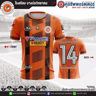 บางบ่อวิทยาคม 🧡🖤 เสื้อโรงเรียน