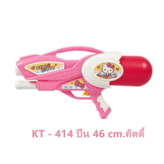 ปืนฉีดน้ำ พกพาง่าย ขนาด46ซม  ลิขสิทธิ์แท้ KEAK TOYS No.DR-411/KT-414