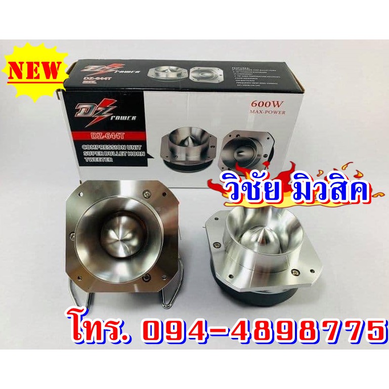 Hurricane เฮอริเคน ลำโพงเสียงแหลม 5นิ้ว แหลมนรกใหญ่ DZ644T 600W ราคาต่อคู่ถูกมาก
