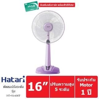 HATARI พัดลมตั้งพื้นปรับระดับ 16 นิ้ว รุ่น HT-S16M7 (Purple)