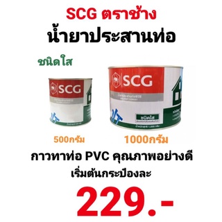 กาวทาท่อ ตราช้าง SCG กาวทาท่อพีวีซี น้ำยาประสานท่อ PVC ชนิดใส มีแปรงในตัว กาวช้างใส น้ำยาตราช้าง 1000g 500g