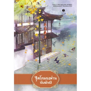 Naiin Outlet (นายอินทร์ เอาท์เล็ท) หนังสือ จุดโคมรอท่านนับพันปี เล่ม 2