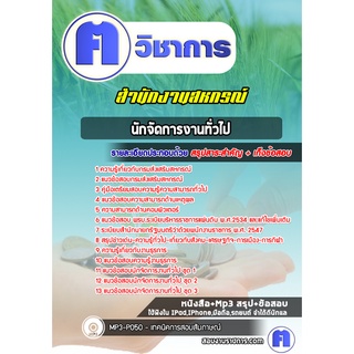 หนังสือเตรียมสอบ #นักจัดการงานทั่วไป กรมส่งเสริมสหกรณ์ สำนักงานสหกรณ์