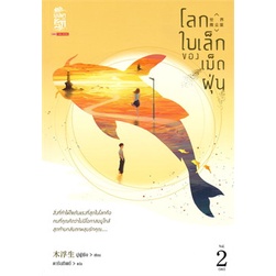 หนังสือนิยายจีน โลกใบเล็กของเม็ดฝุ่น เล่ม 2 (เล่มจบ) ผู้เขียน: มู่ฝูเซิง สำนักพิมพ์: สยามอินเตอร์บุ๊คส์