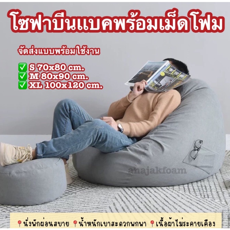 โซฟาพร้อมเม็ดโฟม โซฟาบีนเเบคเบาะรองนั่ง โซฟาเม็ดโฟม Beanbag จัดส่งแบบพร้อมใช้งาน จำกัด1ชิ้น/บิล สินค้ามีขนาดใหญ่
