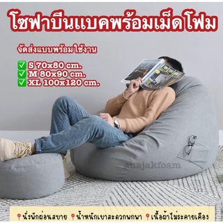 โซฟาพร้อมเม็ดโฟม โซฟาบีนเเบคเบาะรองนั่ง โซฟาเม็ดโฟม Beanbag  จัดส่งแบบพร้อมใช้งาน