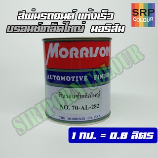 สีพ่นรถยนต์ บรอนซ์เกล็ดใหญ่ มอริสัน (Morrison Automotive Finish No.70-AL-282)