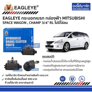 EAGLEYE กระบอกเบรก MITSUBISHI SPACE WAGON , CHAMP 3/4" RL ไม่มีไล่ลม กล่องฟ้า จำนวน 1 ชิ้น