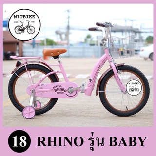 จักรยานเด็ก จักยานเจ้าหญิง ขนาด 18 นิ้ว RHINO รุ่น BABY