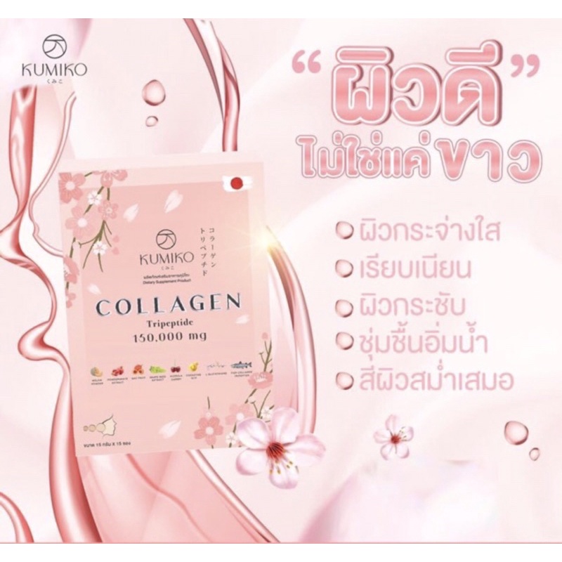 kumiko Collagen คูมิโกะ คอลลาเจน