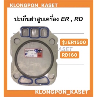 ปะเก็นฝาสูบเครื่อง ER1500, RD160